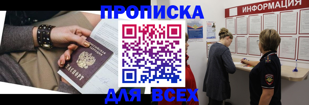 временная регистрация законно в Асино